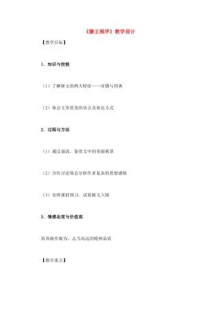 高中语文《滕王阁序》教学设计 新人教版必修5