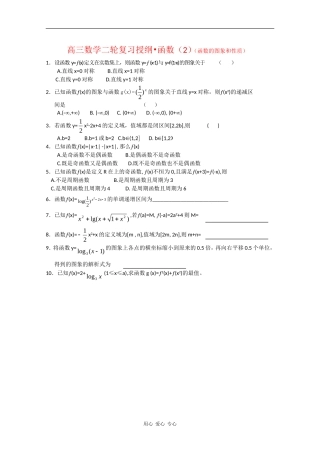 高三数学二轮复习授纲：函数（2）（函数的图象和性质）