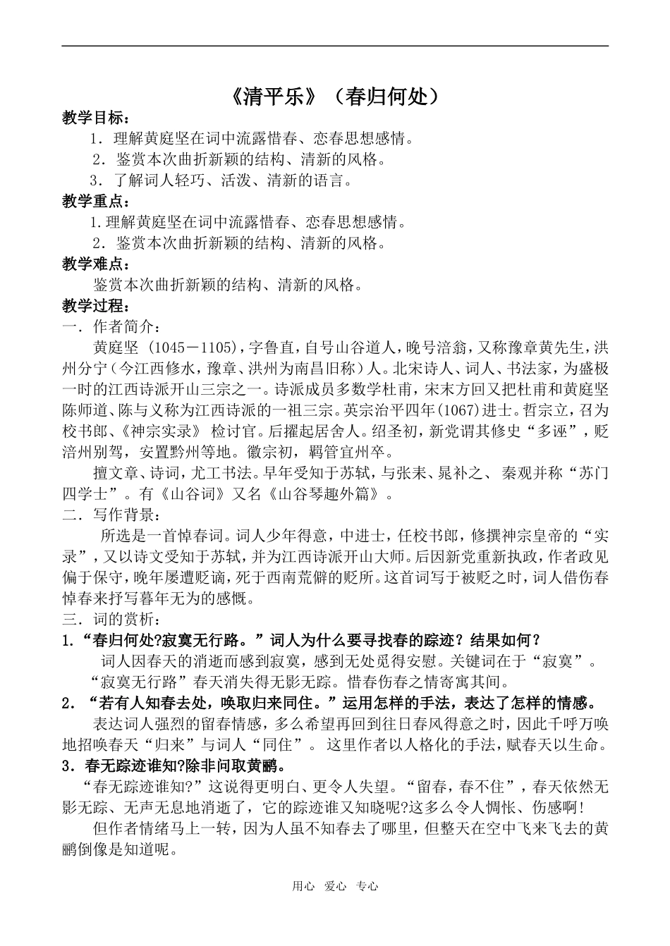 高中语文《清平乐》（春归何处）苏教版选修1_第1页