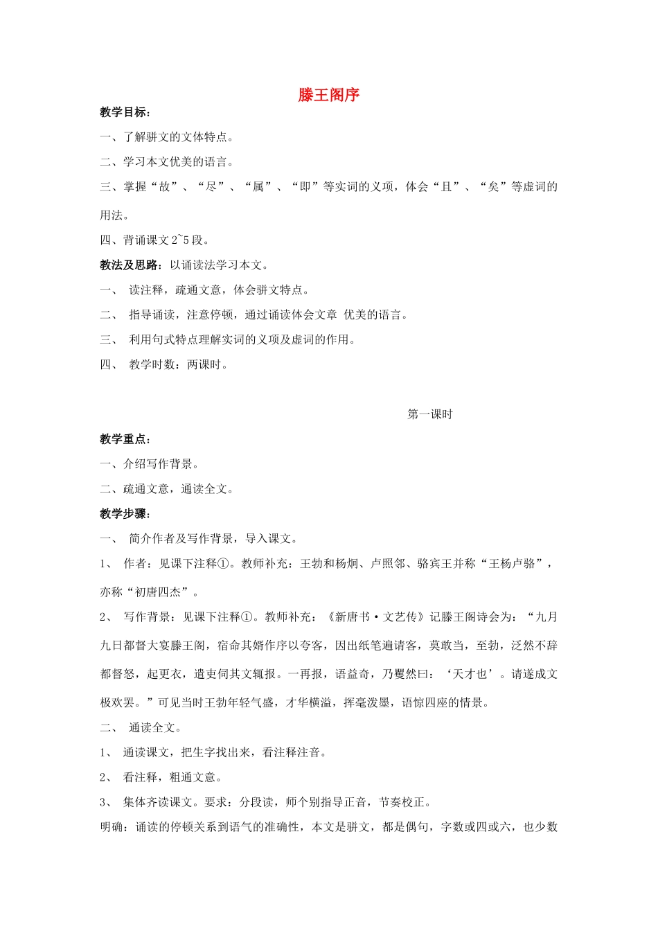 高中语文《滕王阁序》教案 人教版第四册_第1页
