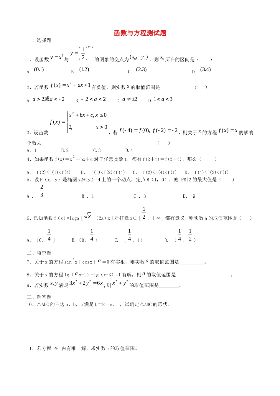 高三数学二轮复习函数与方程测试题_第1页