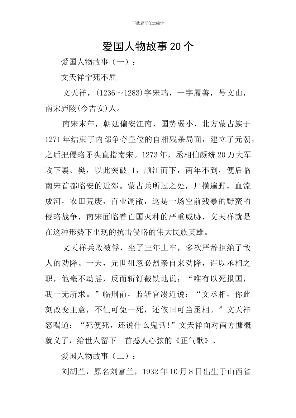 爱国人物故事20个_第1页