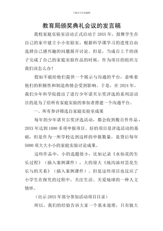 教育局颁奖典礼会议的发言稿