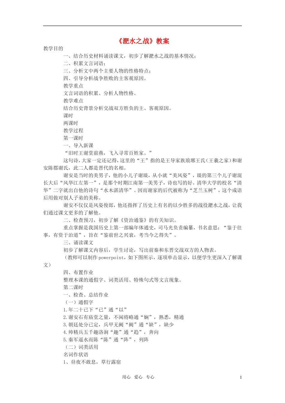 高中语文《淝水之战》教案 语文版必修2_第1页