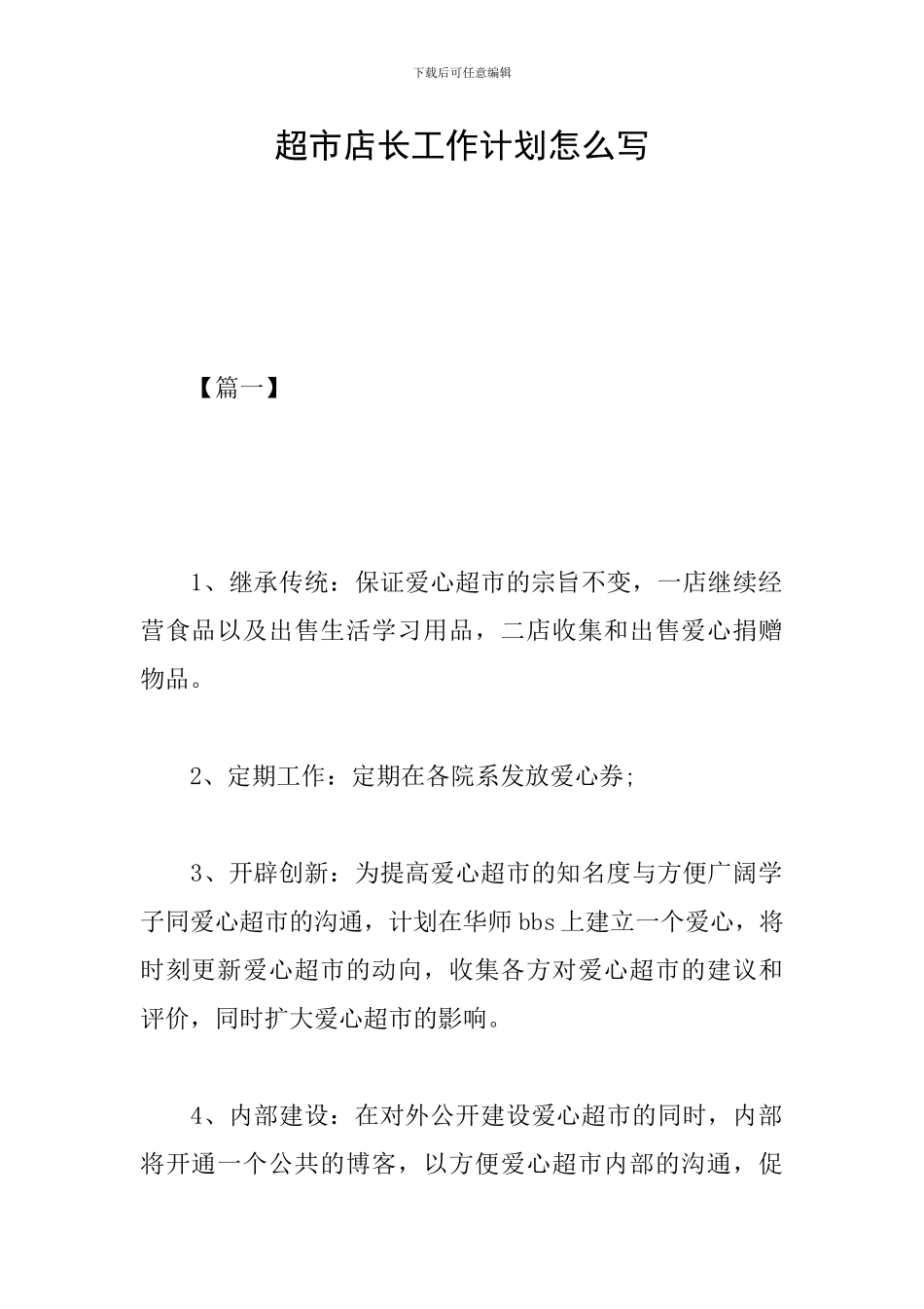 超市店长工作计划怎么写_第1页