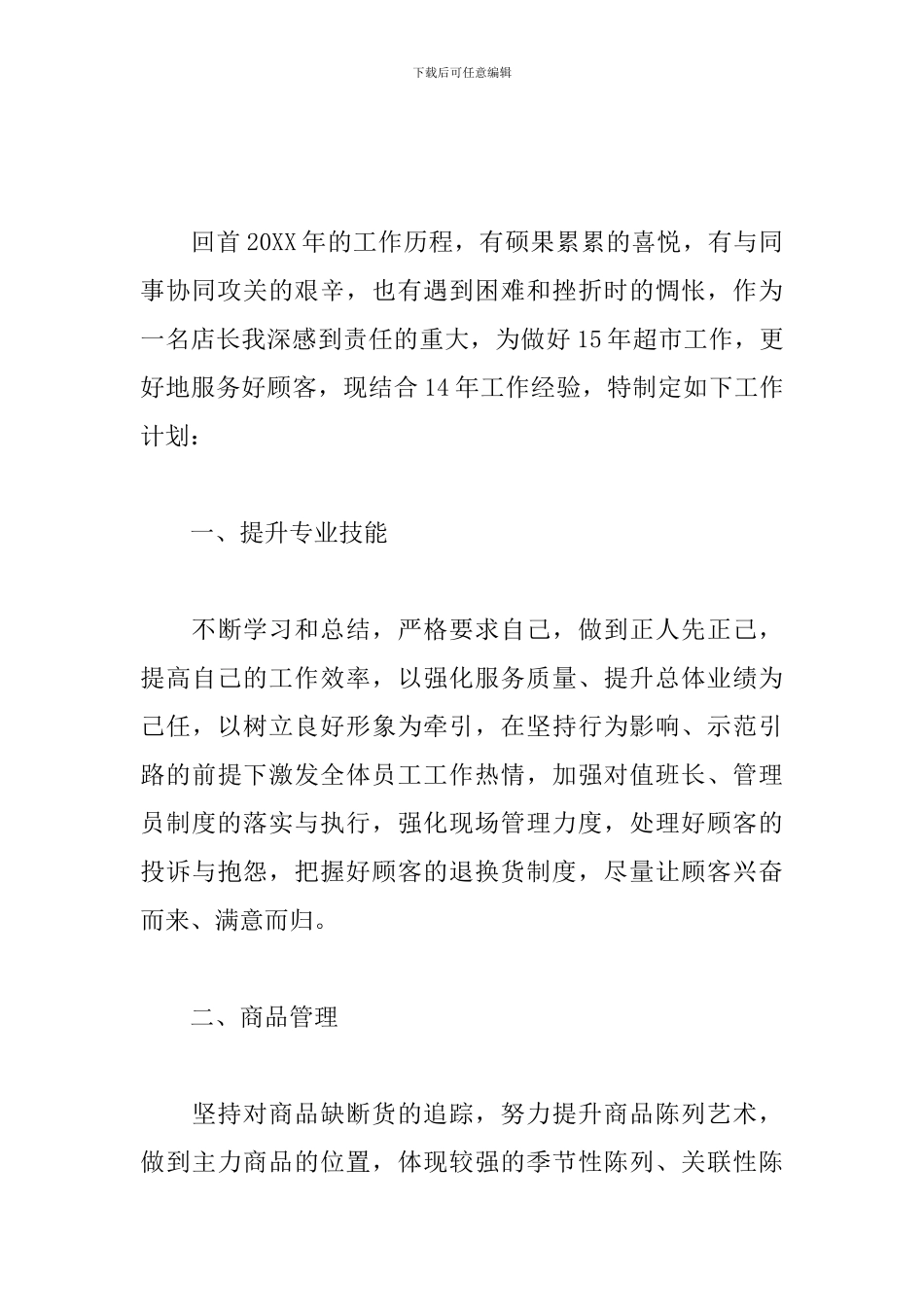 超市店长工作计划怎么写_第3页