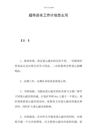超市店长工作计划怎么写
