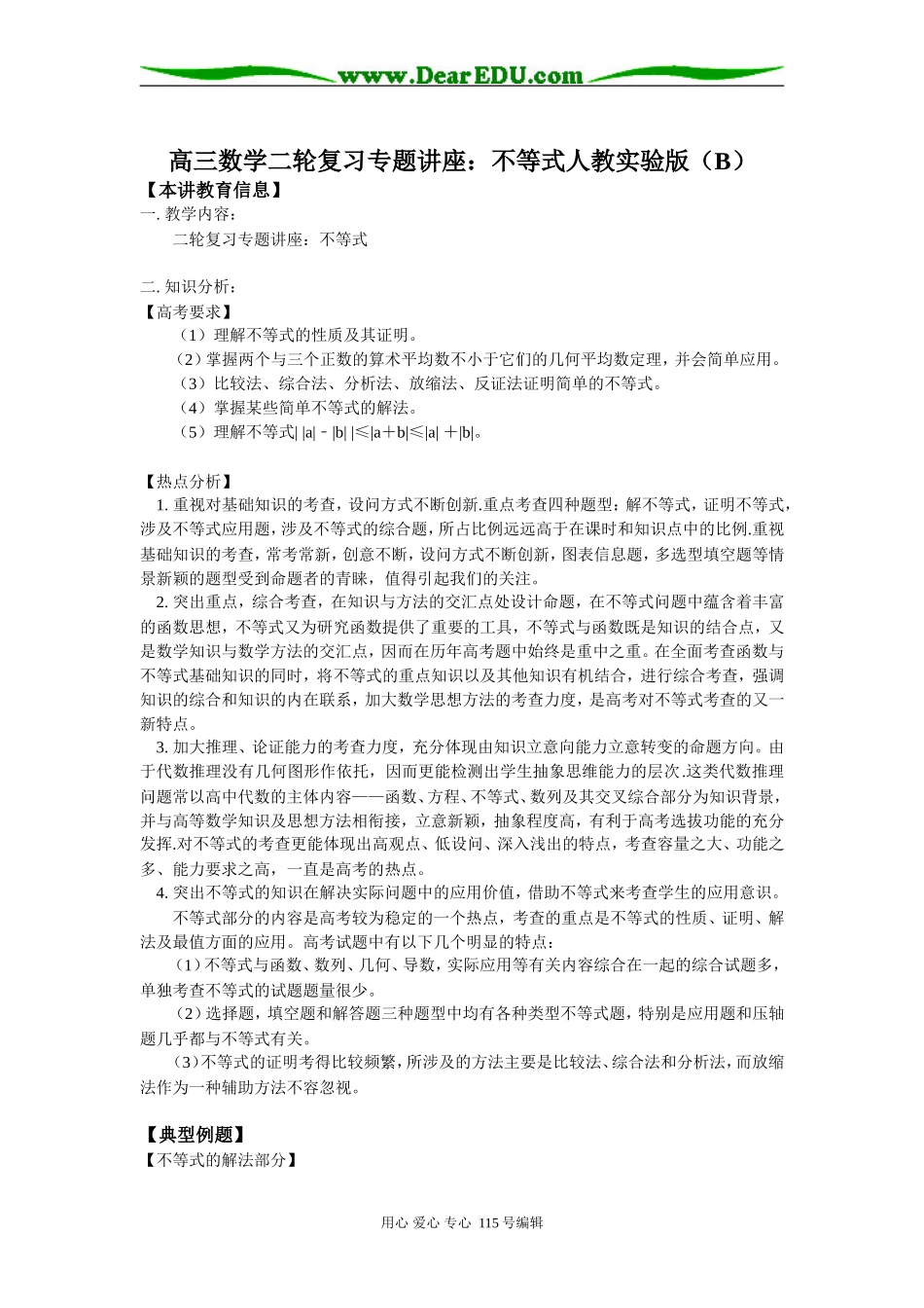 高三数学二轮复习专题讲座：不等式人教实验版（B）知识精讲_第1页