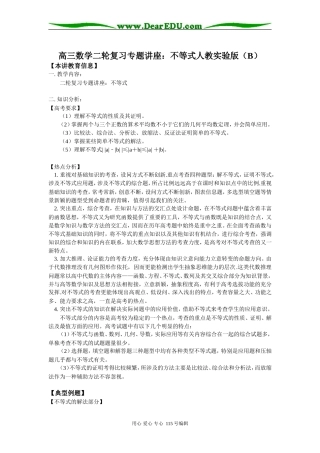 高三数学二轮复习专题讲座：不等式人教实验版（B）知识精讲