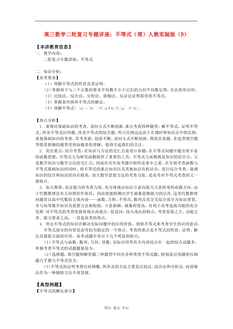 高三数学二轮复习专题讲座：不等式（理）人教实验版（B）知识精讲_第1页