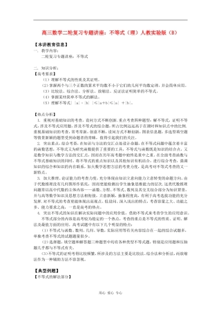 高三数学二轮复习专题讲座：不等式（理）人教实验版（B）知识精讲
