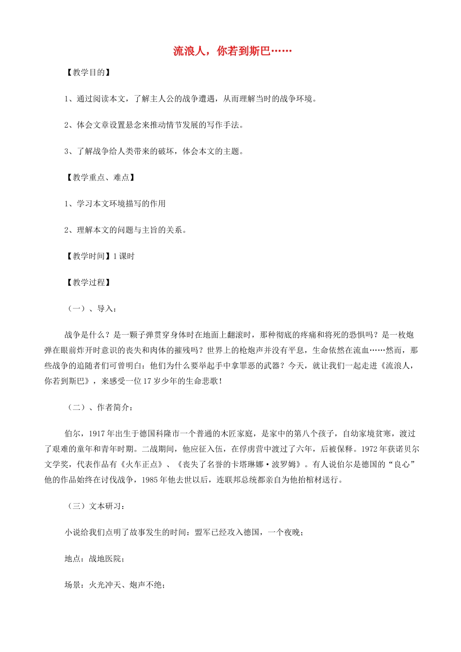 高中语文《流浪人，你若到斯巴……》教案 苏教版必修2-苏教版高一必修2语文教案_第1页