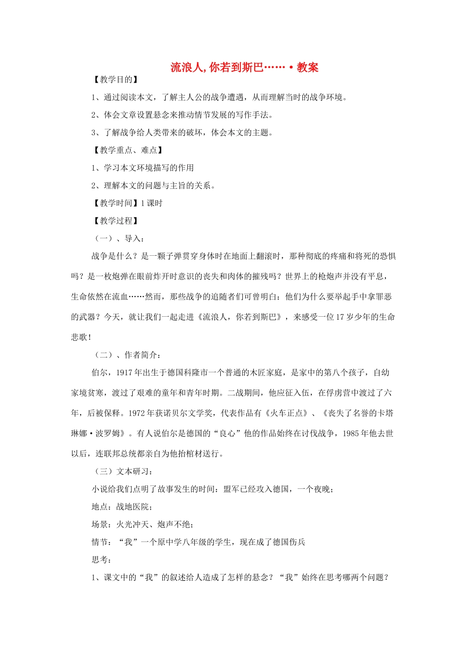 高中语文《流浪人,你若到斯巴…》教案 苏教版必修2_第1页