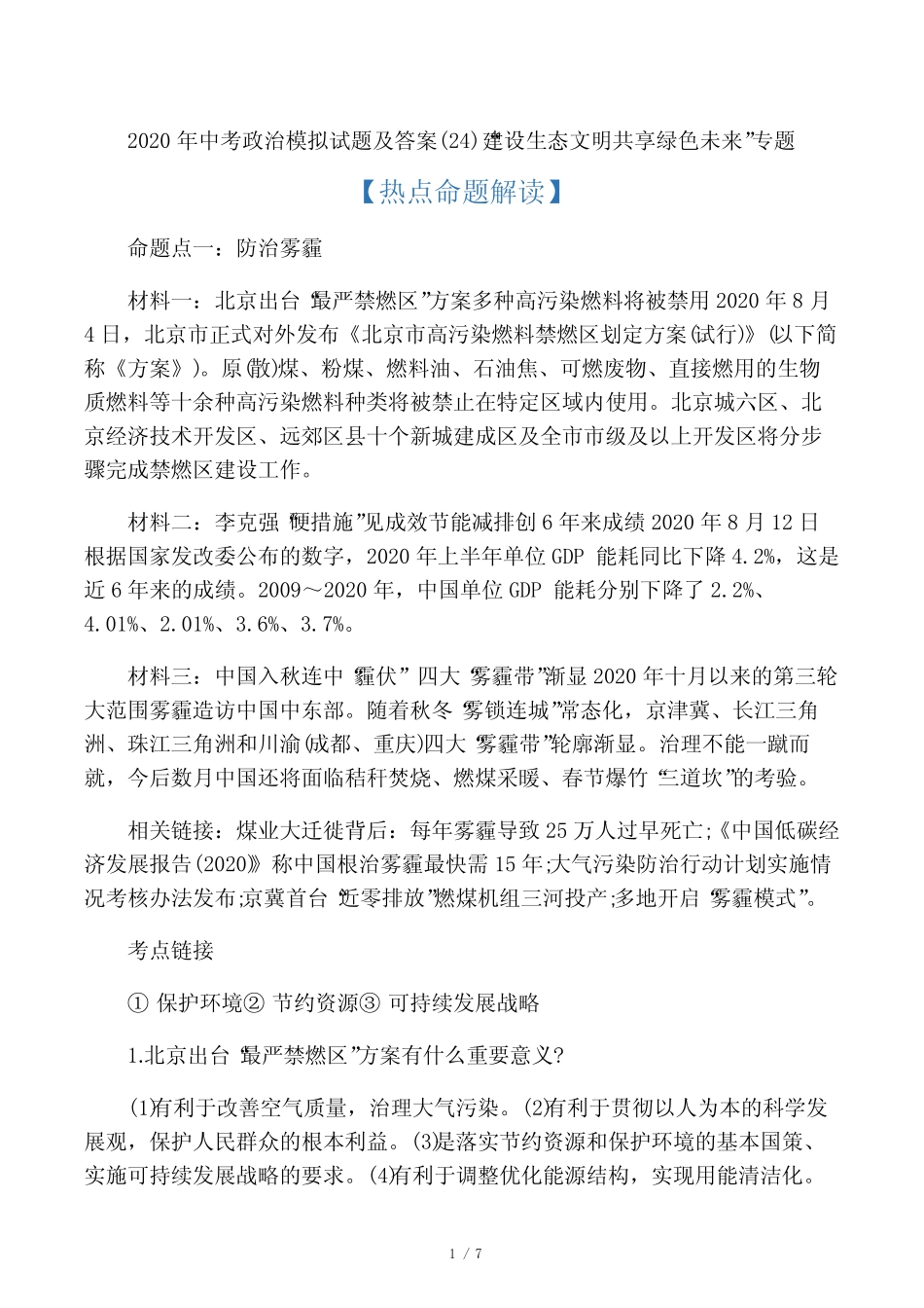 2020年中考政治模拟试题及答案(24) _第1页