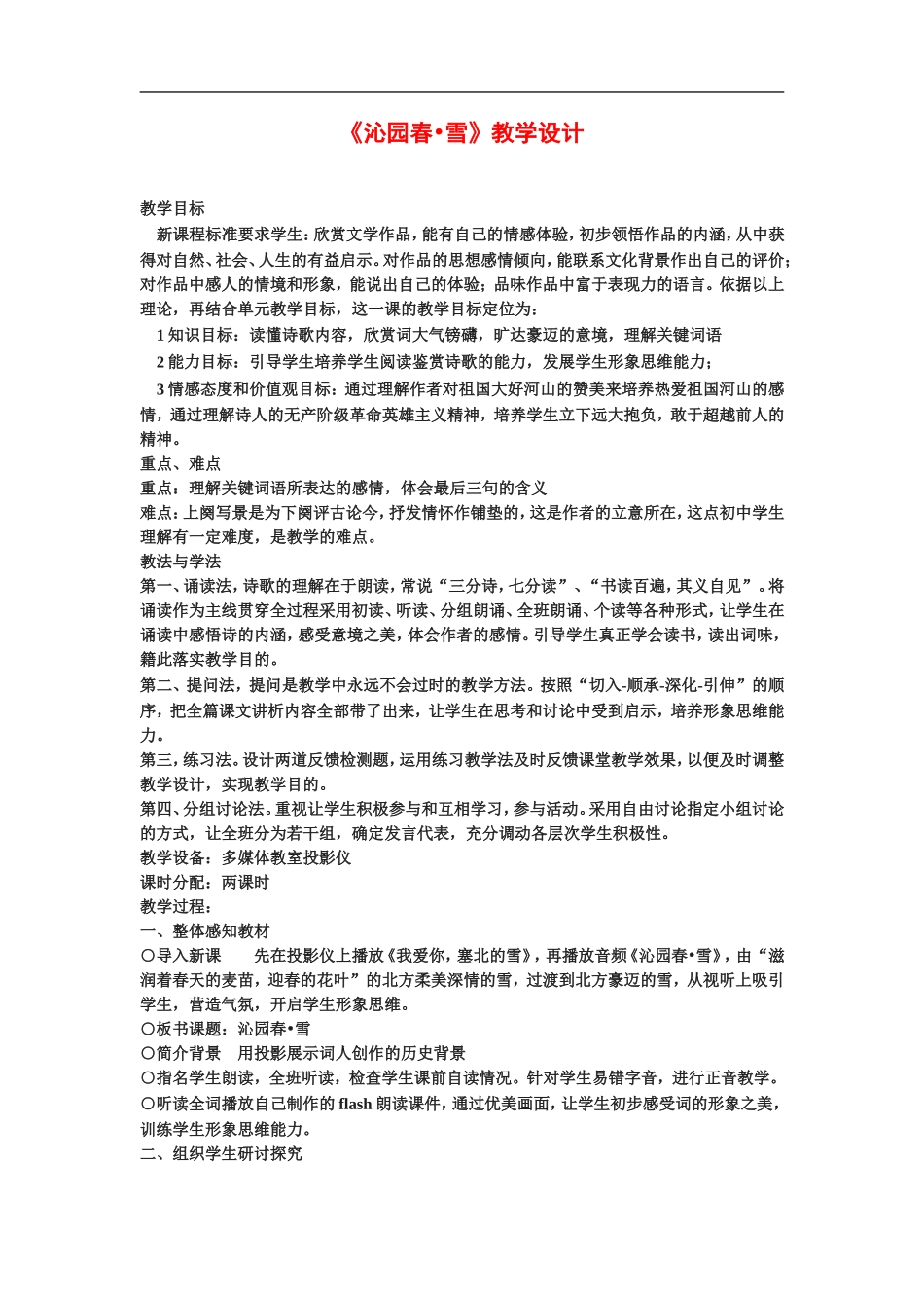 高中语文《沁园春•雪》教案教案粤教版必修2_第1页