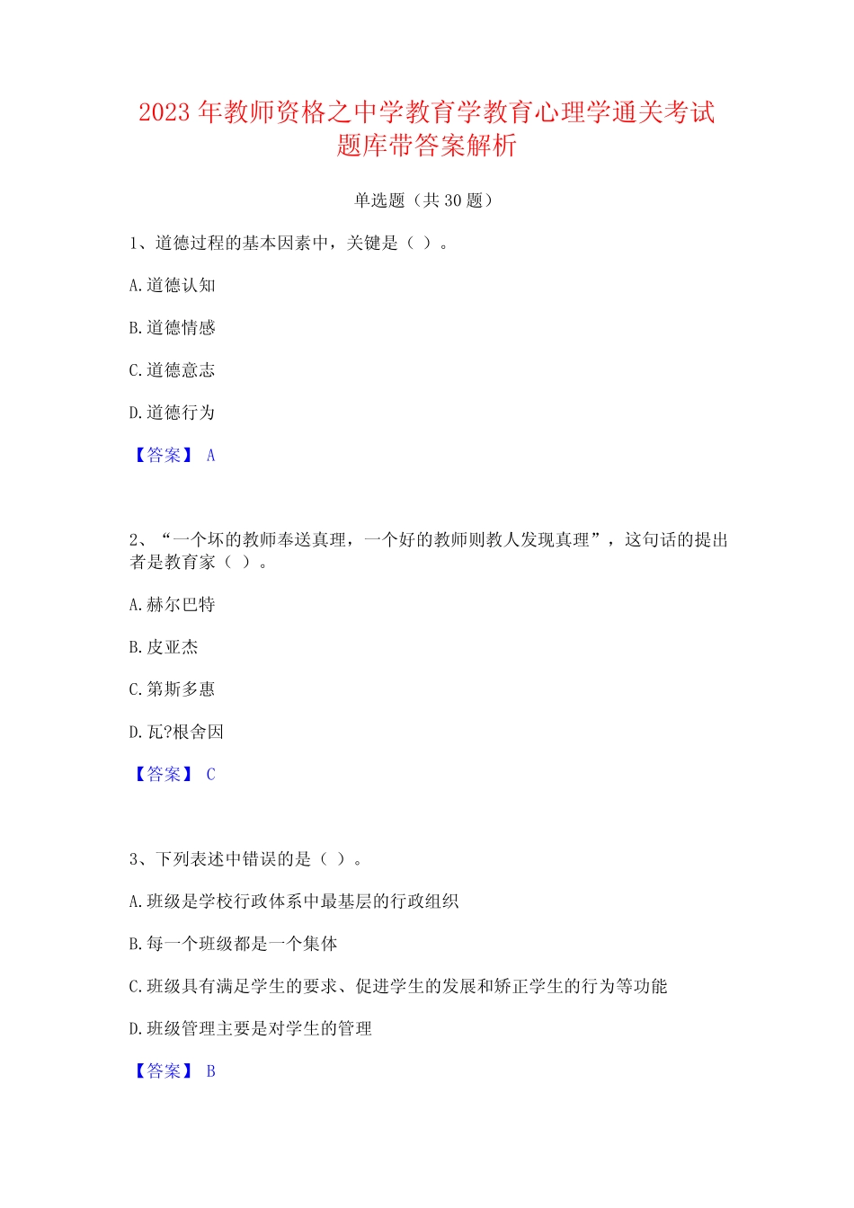 2023年教师资格之中学教育学教育心理学通关考试题库带答案解析_第1页