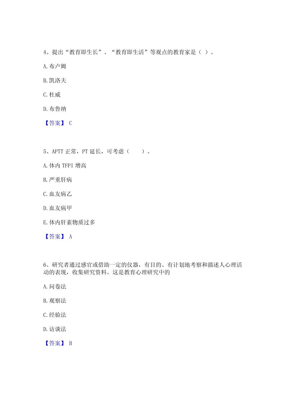 2023年教师资格之中学教育学教育心理学通关考试题库带答案解析_第2页