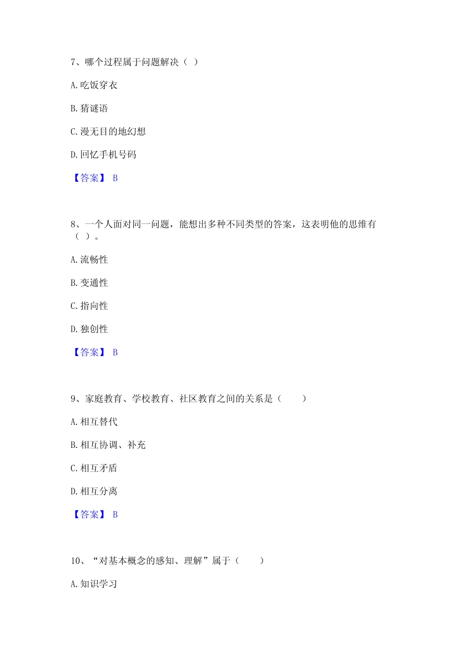 2023年教师资格之中学教育学教育心理学通关考试题库带答案解析_第3页