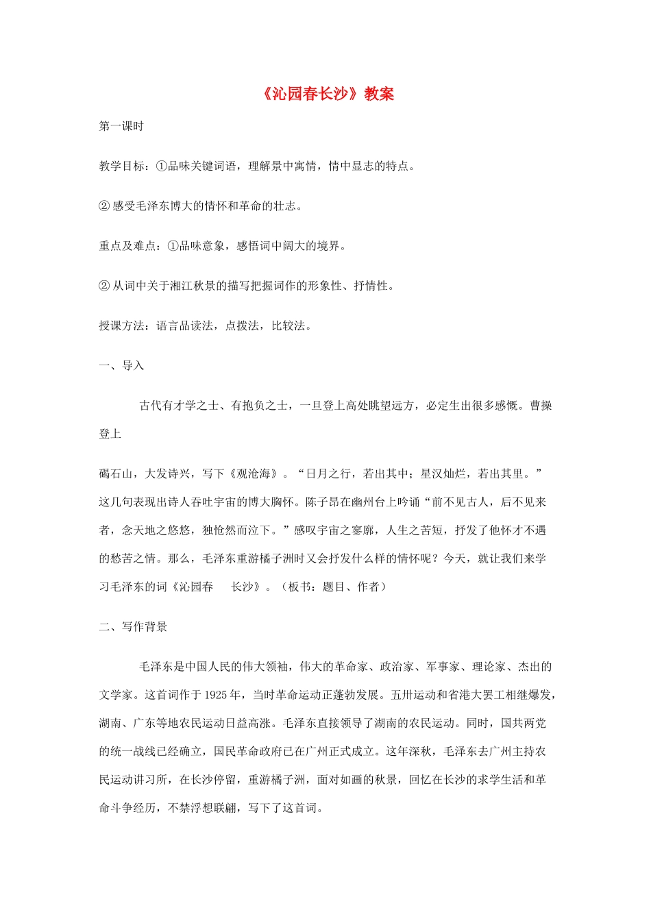 高中语文《沁园春长沙》教案 鲁教版必修2_第1页