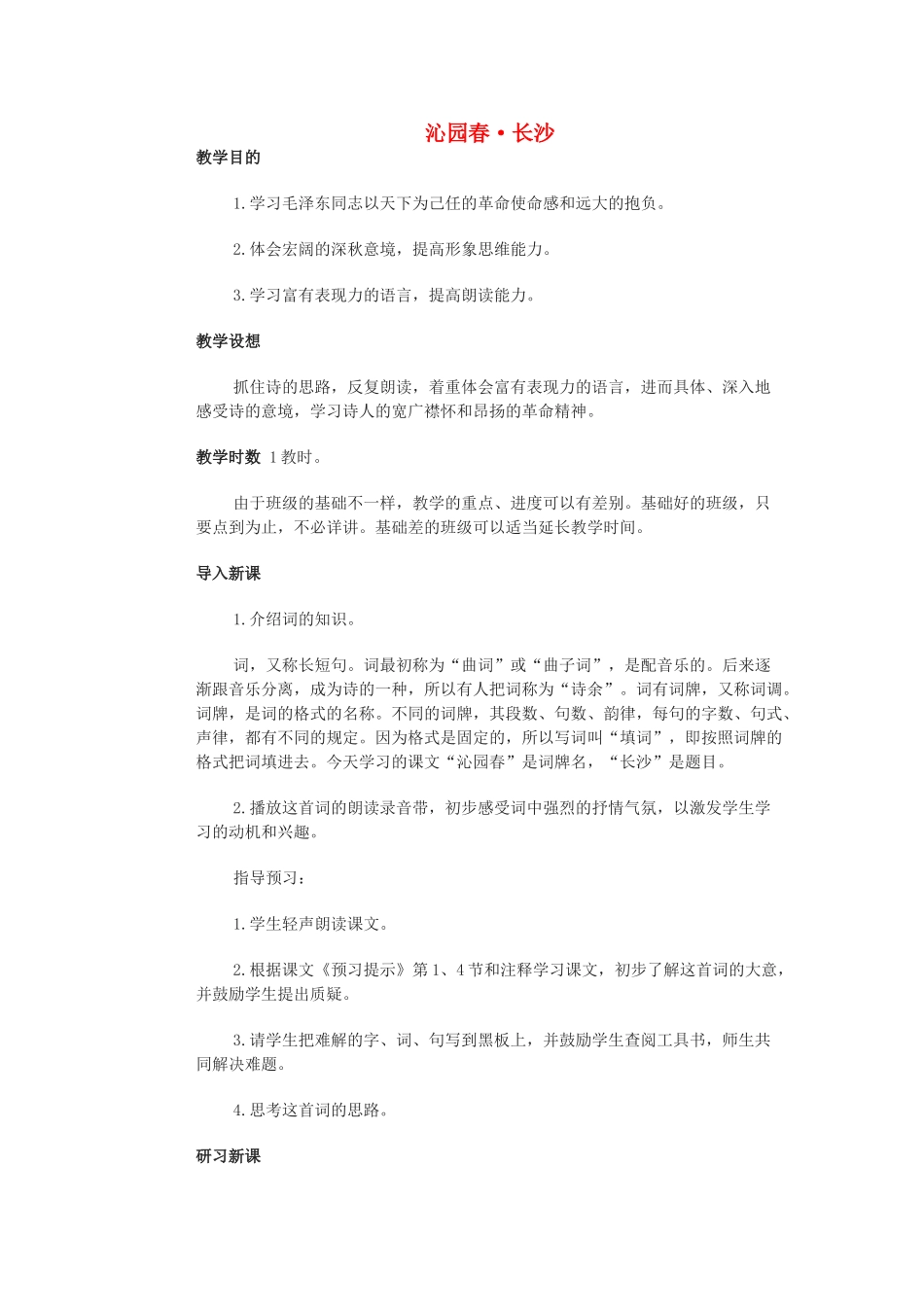 高中语文《沁园春·长沙》教案8 北京版选修2_第1页