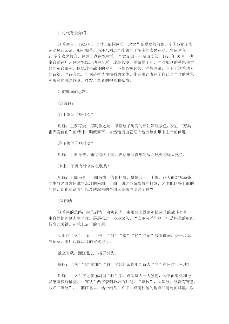 高中语文《沁园春·长沙》教案8 北京版选修2_第2页