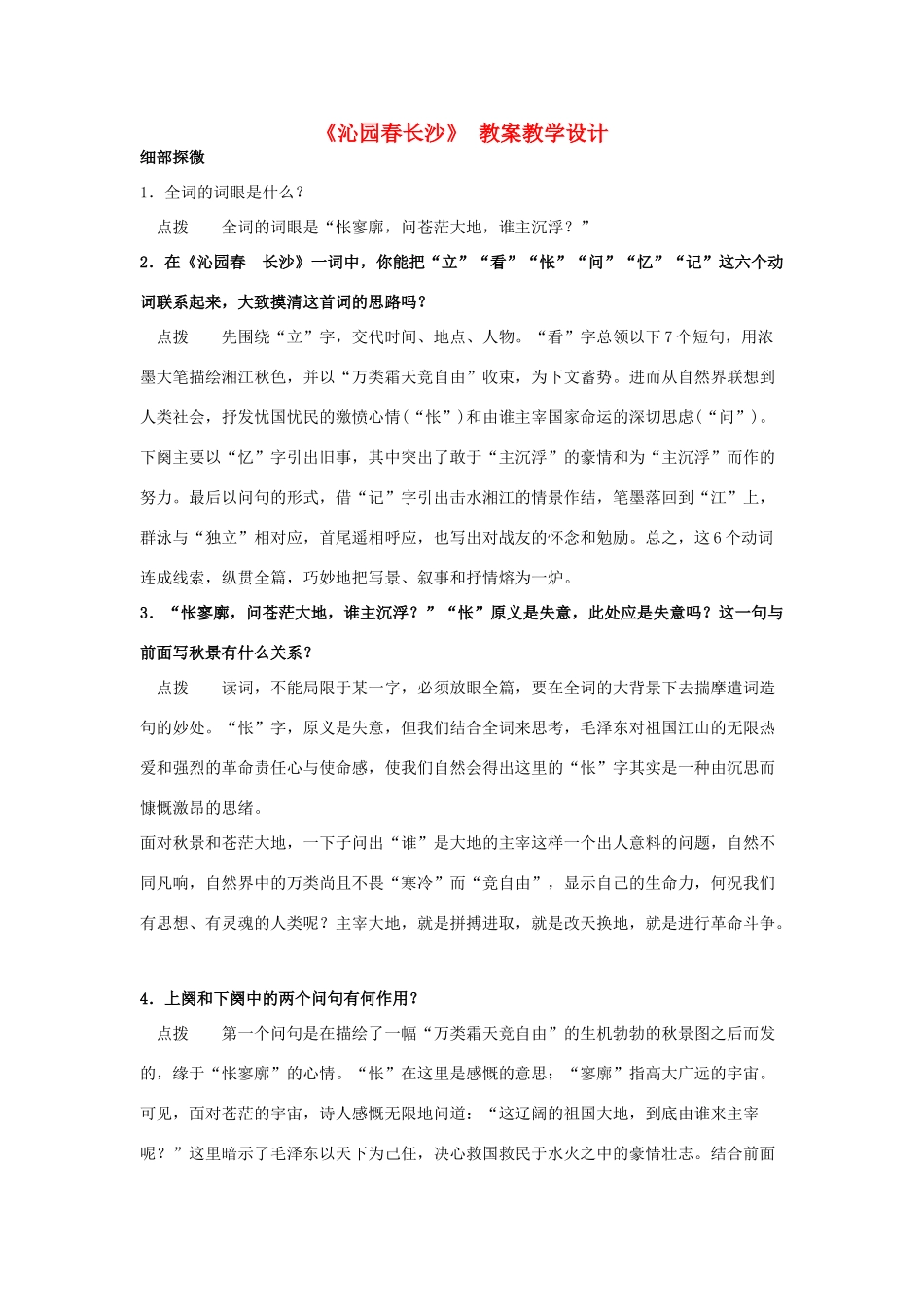 高中语文《沁园春长沙》教案教学设计 鲁教版必修5_第1页