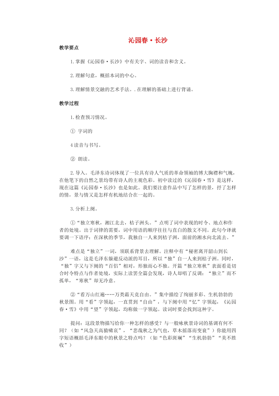 高中语文《沁园春·长沙》教案9 北京版选修2_第1页