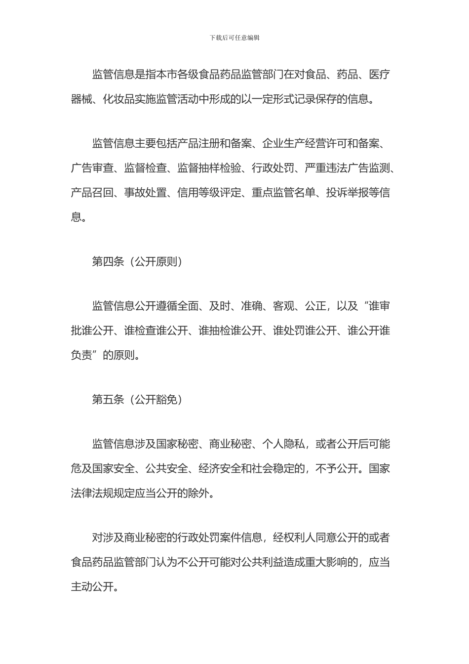 上海市食品药品监督管理局监管信息公开管理办法_第2页