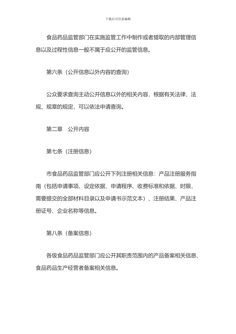 上海市食品药品监督管理局监管信息公开管理办法_第3页