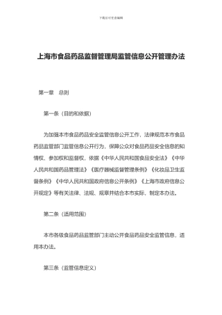 上海市食品药品监督管理局监管信息公开管理办法