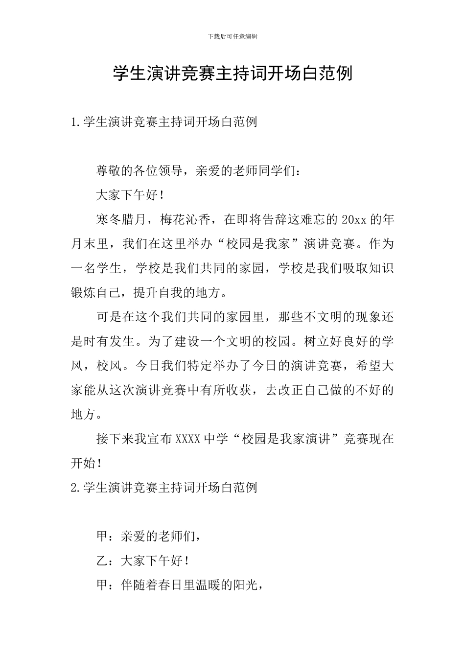 学生演讲比赛主持词开场白范例_第1页