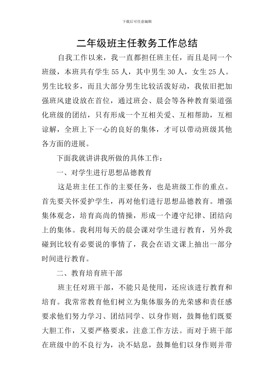 二年级班主任教务工作总结_第1页