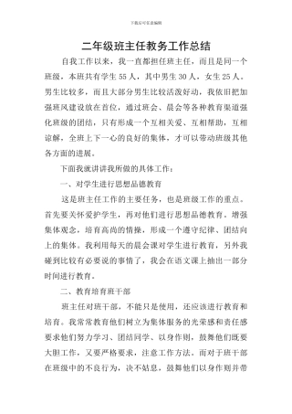 二年级班主任教务工作总结
