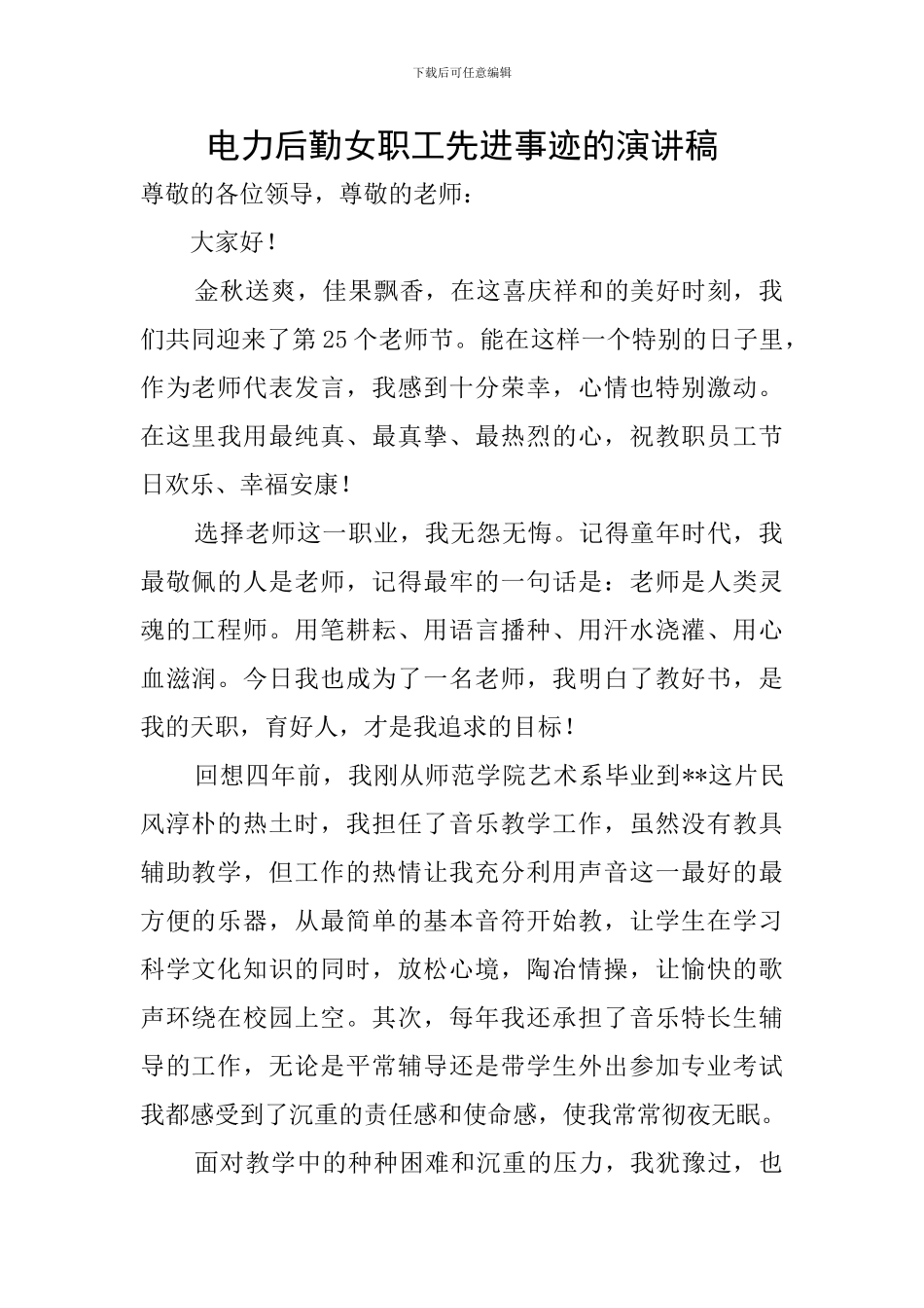 电力后勤女职工先进事迹的演讲稿_第1页