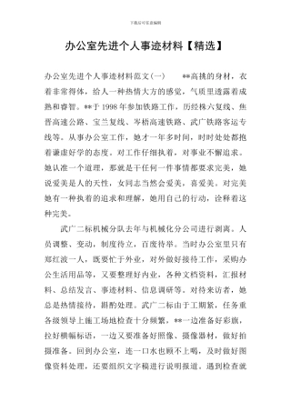 办公室先进个人事迹材料