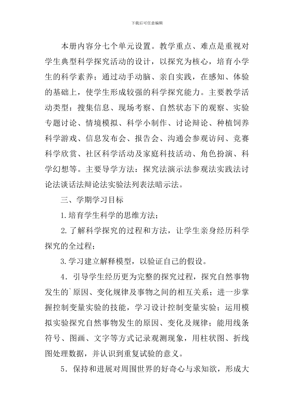 大象版科学五年级下册教学计划_第2页