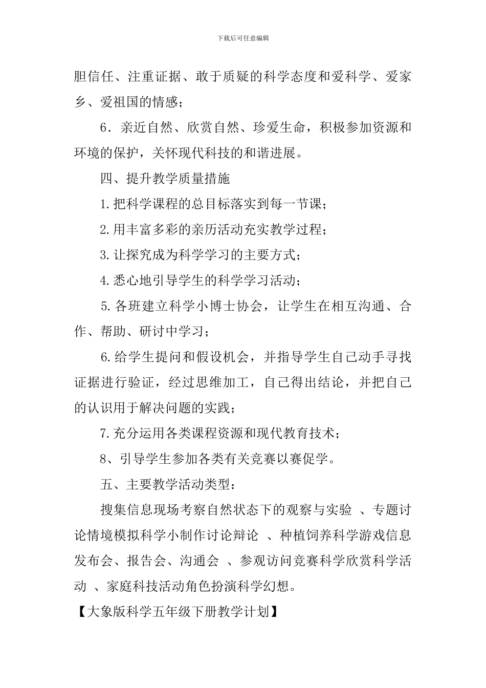 大象版科学五年级下册教学计划_第3页