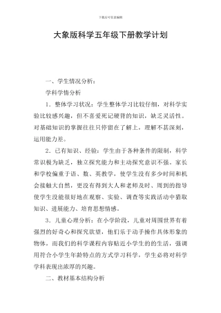 大象版科学五年级下册教学计划