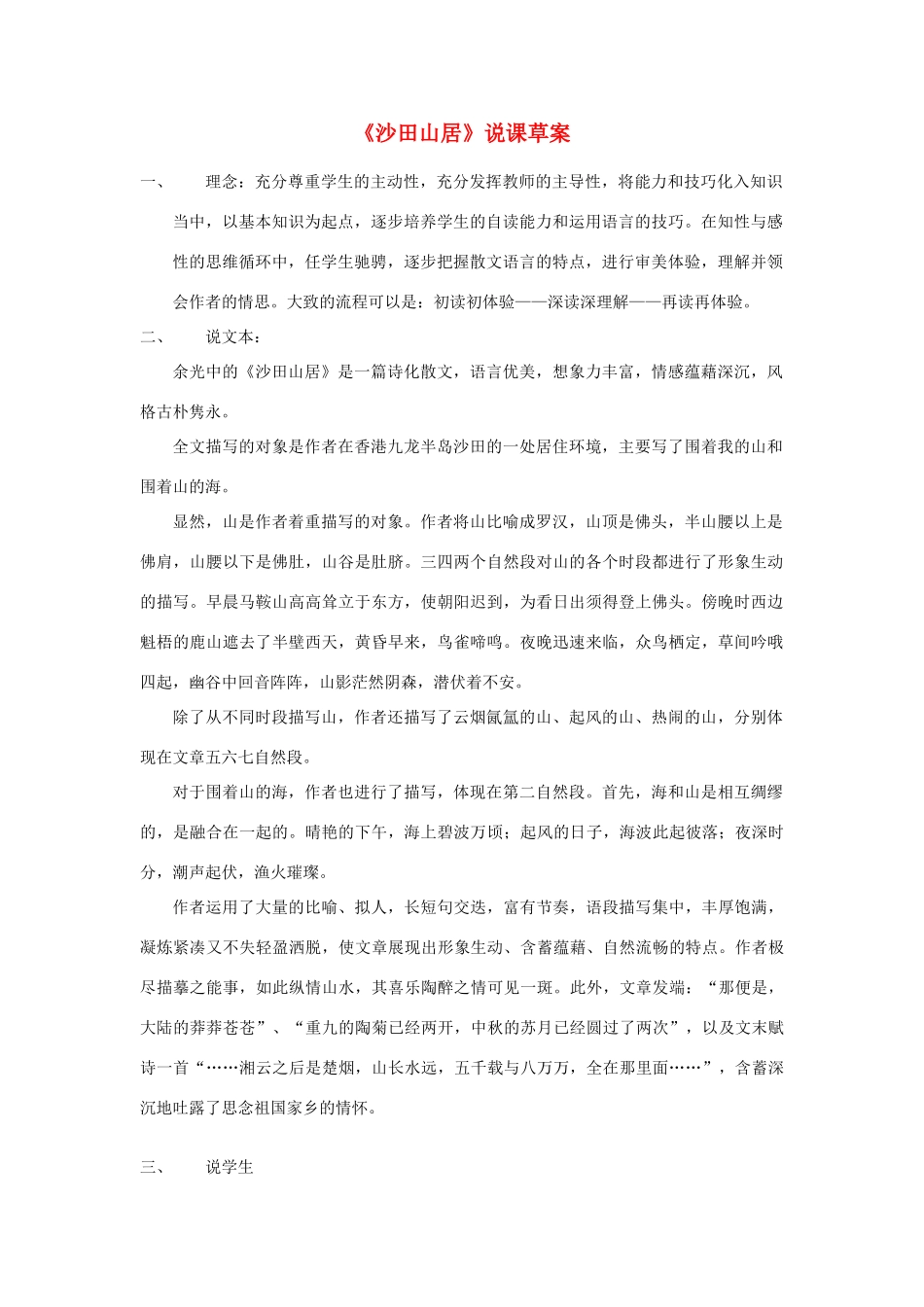 高中语文《沙田山居》说课稿 粤教版必修1_第1页