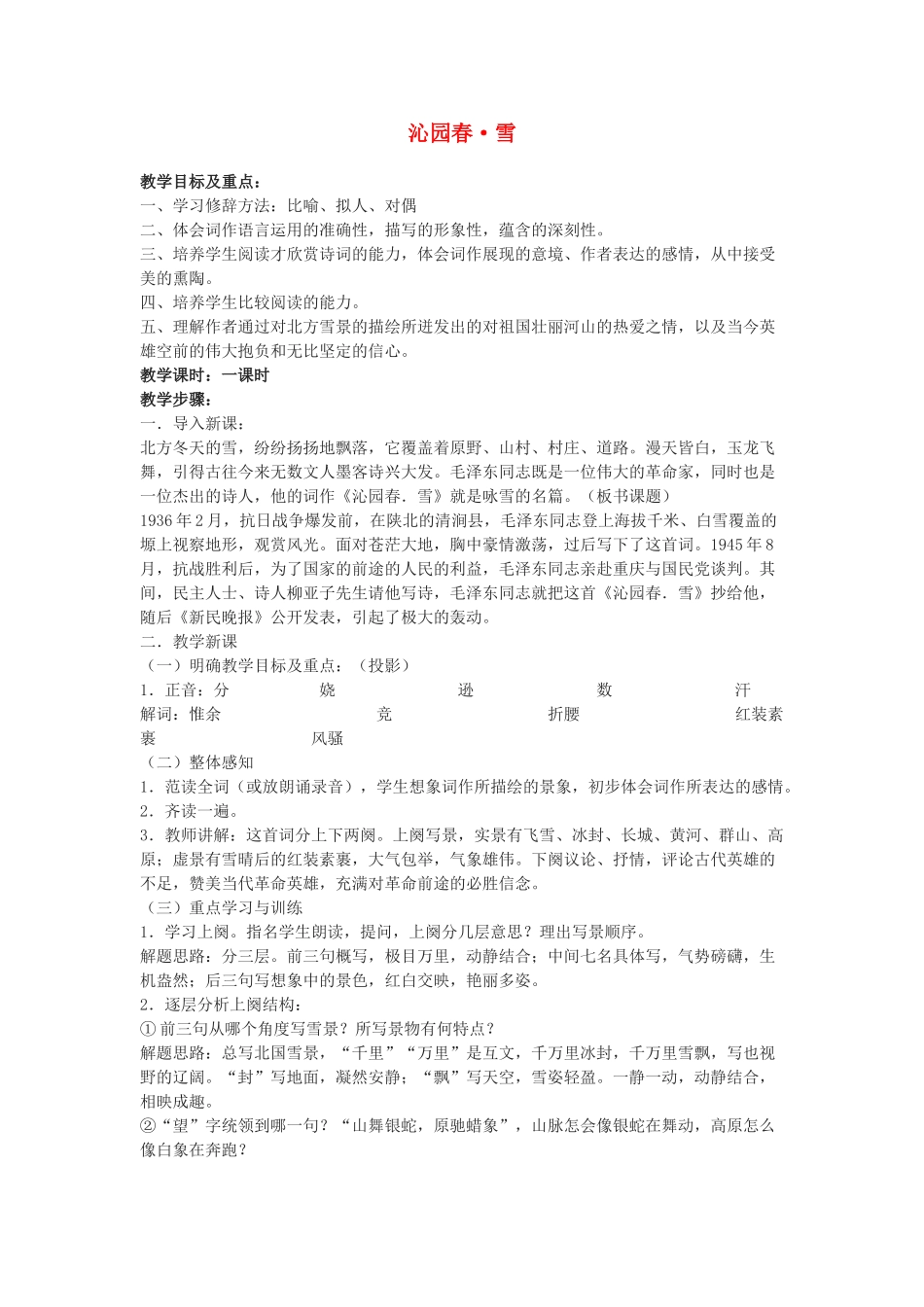 高中语文《沁园春·长沙》教案7 北京版选修2_第1页