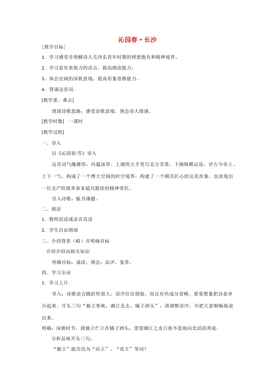 高中语文《沁园春·长沙》教案3 北京版选修2_第1页