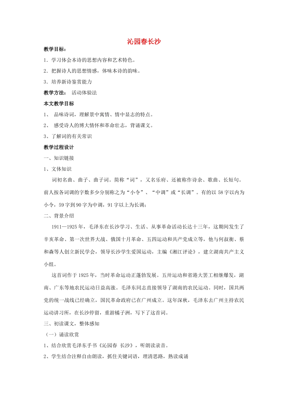 高中语文《沁园春长沙》教案7 苏教版必修1_第1页