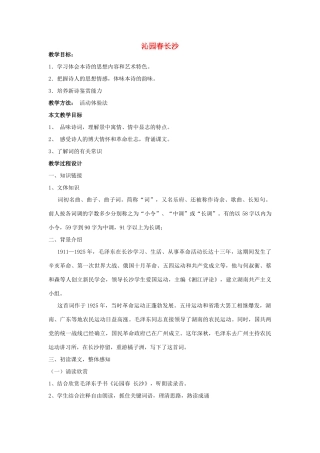 高中语文《沁园春长沙》教案7 苏教版必修1