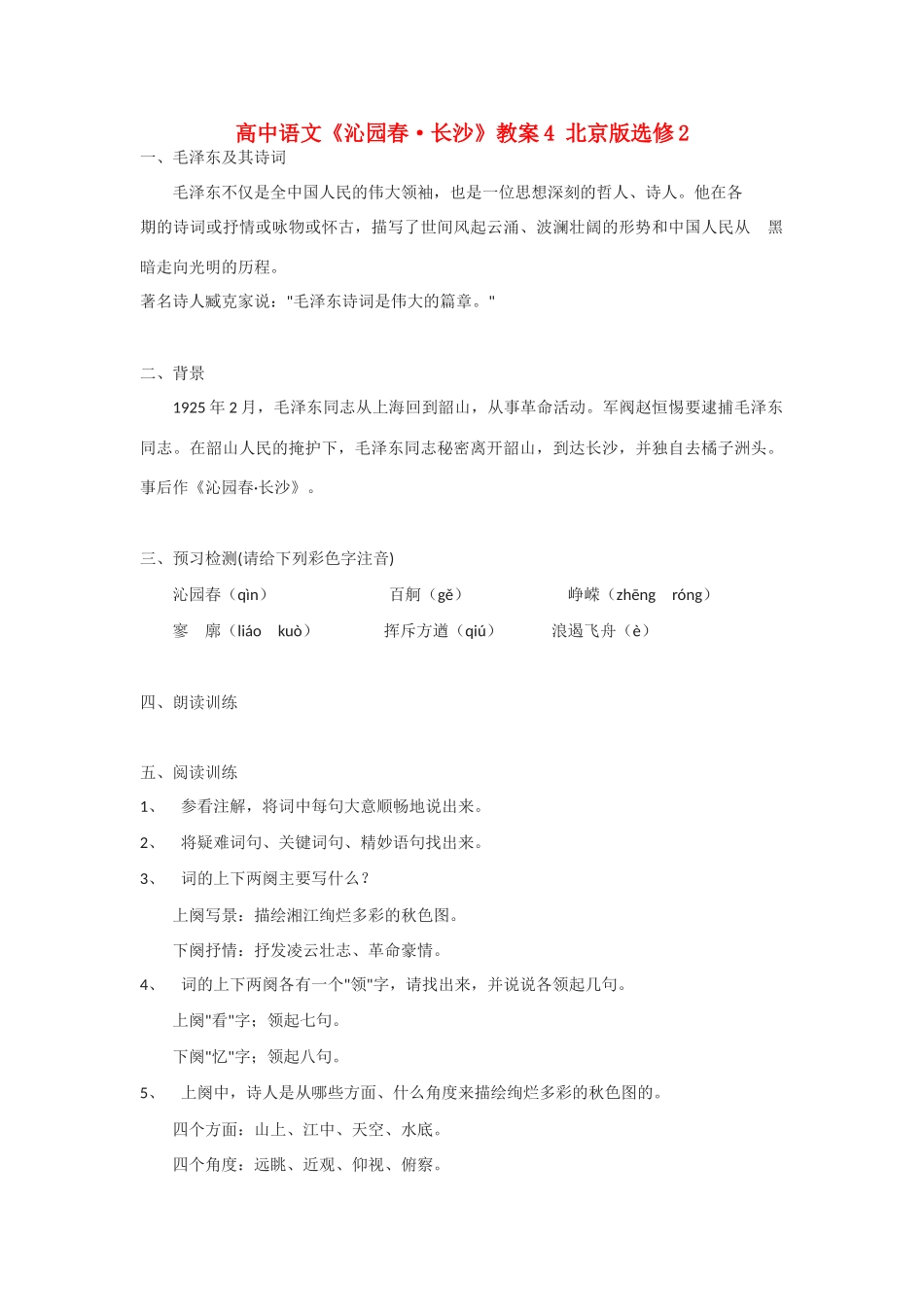 高中语文《沁园春·长沙》教案4 北京版选修2_第1页