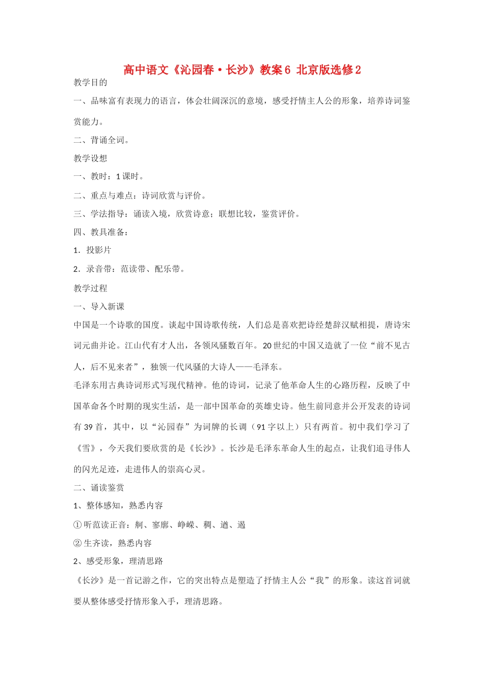 高中语文《沁园春·长沙》教案6 北京版选修2_第1页