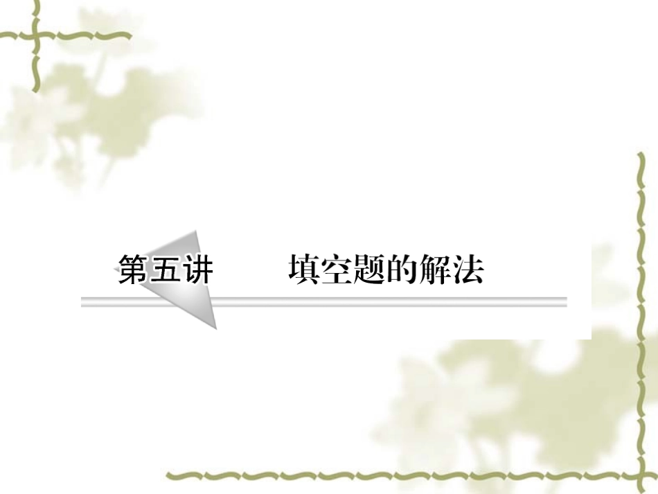 高三数学二轮复习专题 第五讲：填空题的解法_第1页