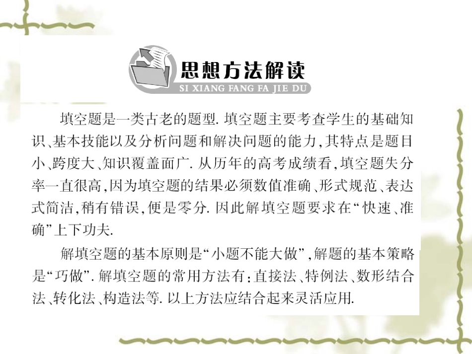 高三数学二轮复习专题 第五讲：填空题的解法_第2页