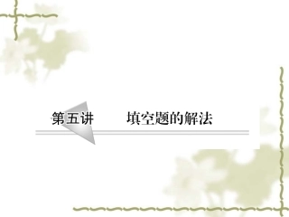 高三数学二轮复习专题 第五讲：填空题的解法