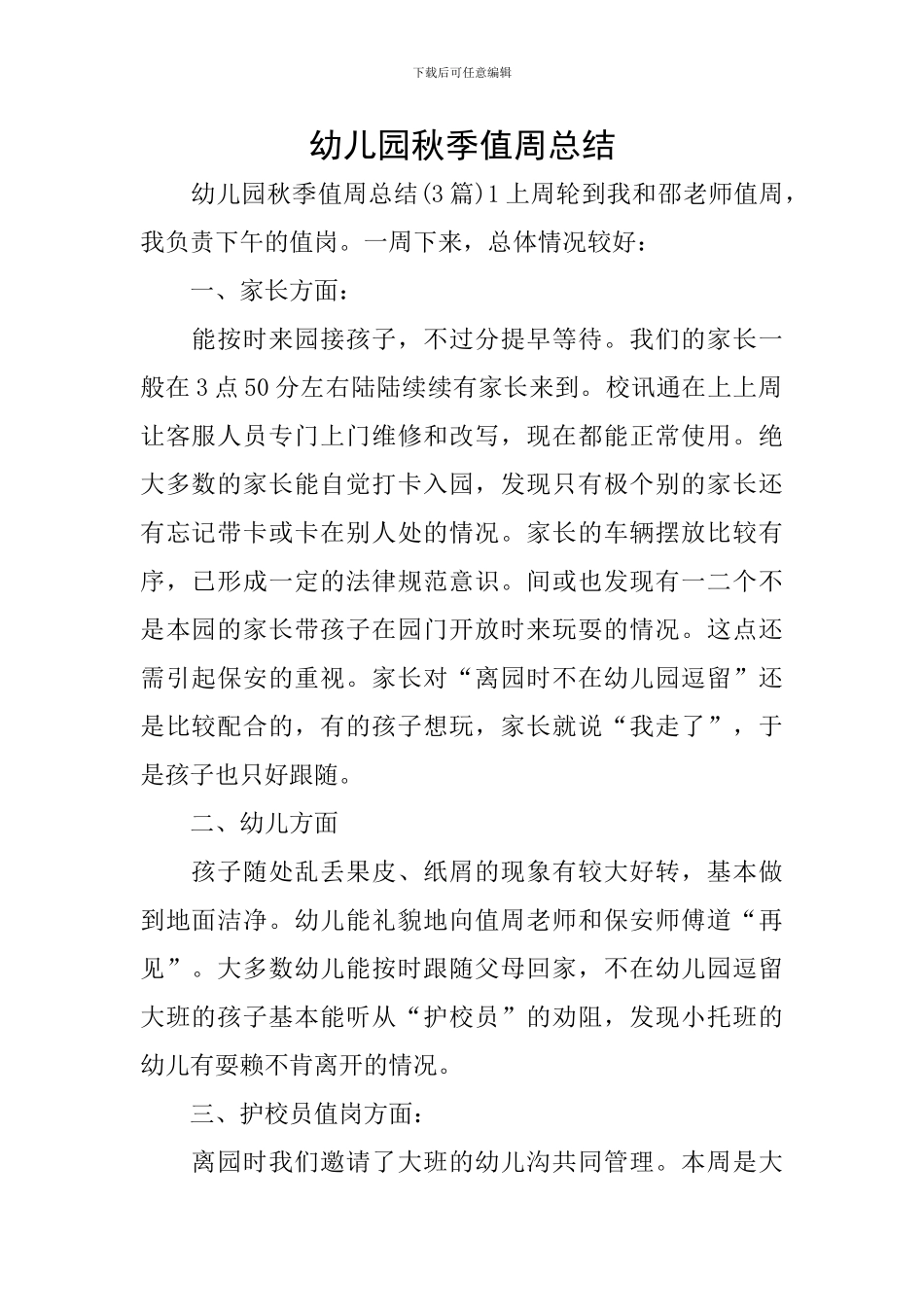 幼儿园秋季值周总结_第1页