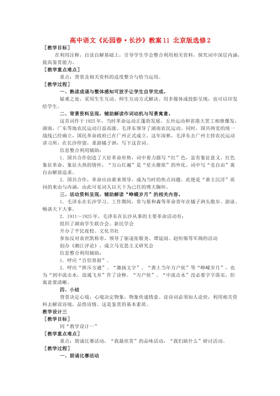 高中语文《沁园春·长沙》教案11 北京版选修2_第1页